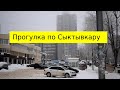 Прогулка по Сыктывкару - 1 часть