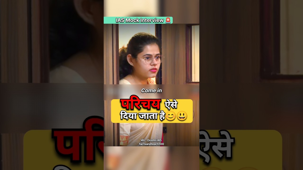 अपना परिचय कैसे दें 😄 Upsc Mock Interview Hindi #shorts #short #ias #youtubeshorts #ips #shortsvideo