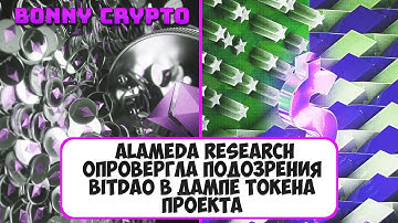 Alameda Research опровергла подозрения BitDAO в дампе токена проекта
