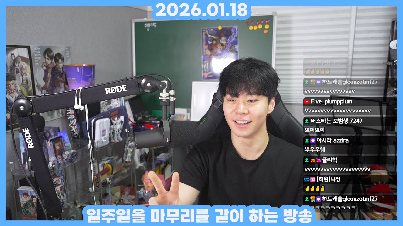 [2026.1.18] 생방송 -  일주일 마무리를 같이 하는 방송