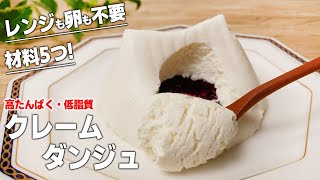 【低脂質・高たんぱく】お豆腐でクレメダンジュ風レアチーズ｜レンジも卵も泡立ても不要！