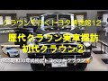 初代クラウン/クラウンで行くトヨタ博物館12