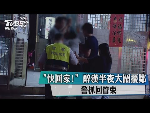 「快回家！」醉漢半夜大鬧擾鄰　警抓回管束
