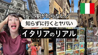 [Travel to Italy] I'll tell you about things about Italy that 90% of Japanese people misunderstand.
