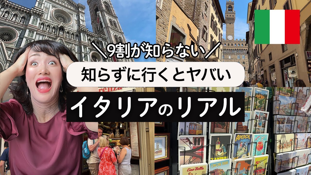 【イタリア旅行】日本人の9割が勘違いしているイタリアあるあるをお話しします