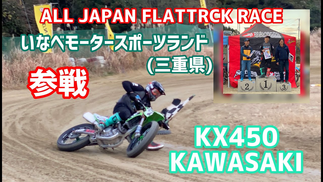 レース参戦 いなべモータースポーツランド All Japan Flattrack Race Youtube