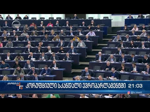 კორუფციული სკანდალი ევროპარლამენტში