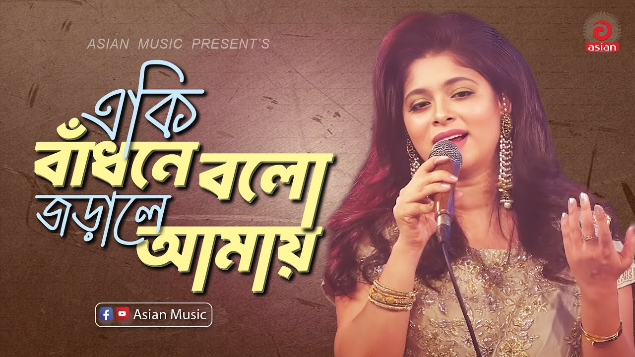 Eki Badhone Bolo || একি বাঁধনে বলো জড়ালে আমায়  || Luipa