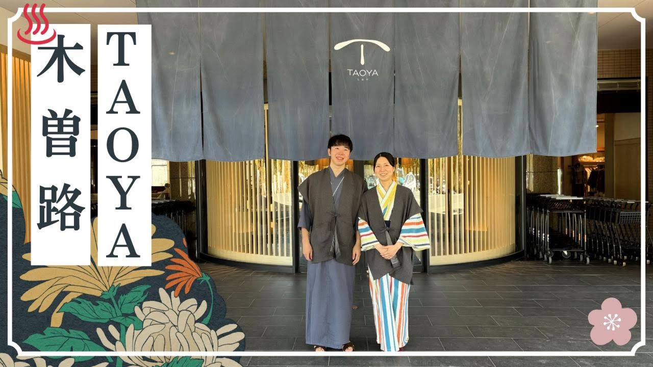 【夫婦VLOG】コスパ最高オールインクルーシブのTAOYA木曽路に宿泊！