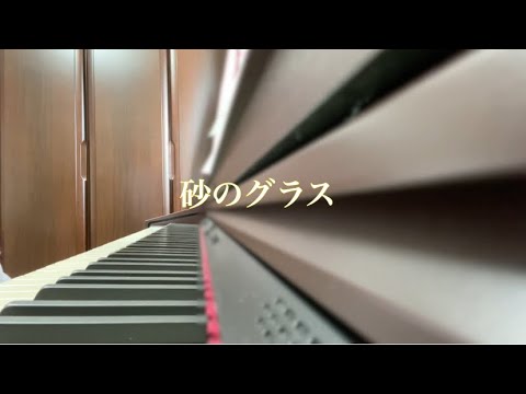 A.B.C-Z/砂のグラス　ピアノ