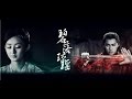 [诛仙青云志ⅡNoble AspirationsⅡ] 《碧落琼瑶》电视剧vs动漫 [凡瑶 l 厉瑶] 李易峰&amp;赵丽颖 [歌词]