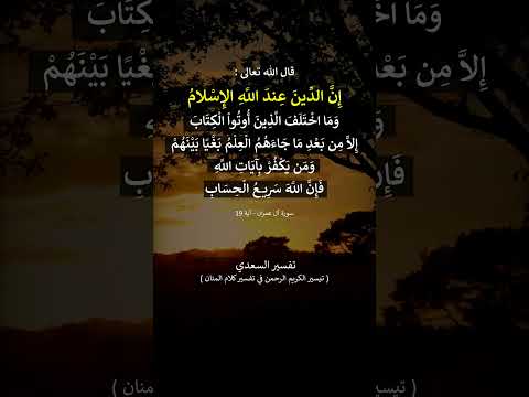 إن الدين عند الله الإسلام ---- تفسير السعدي