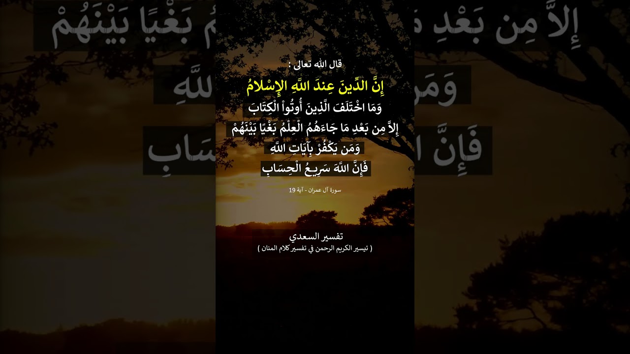 إن الدين عند الله الإسلام ---- تفسير السعدي