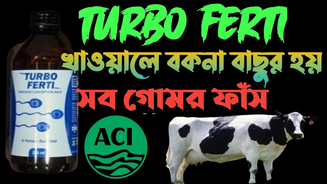 বকনা বাছুর হবে ১০০। TURBO FERTI !! ACI ANIMAL HEALTH PRODUCT !! সকল