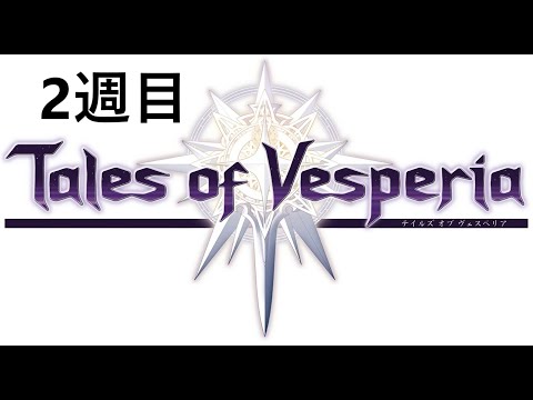 [PS3]-テイルズ-オブ-ヴェスペリア-2週目-クリア後のんびりプレイ-