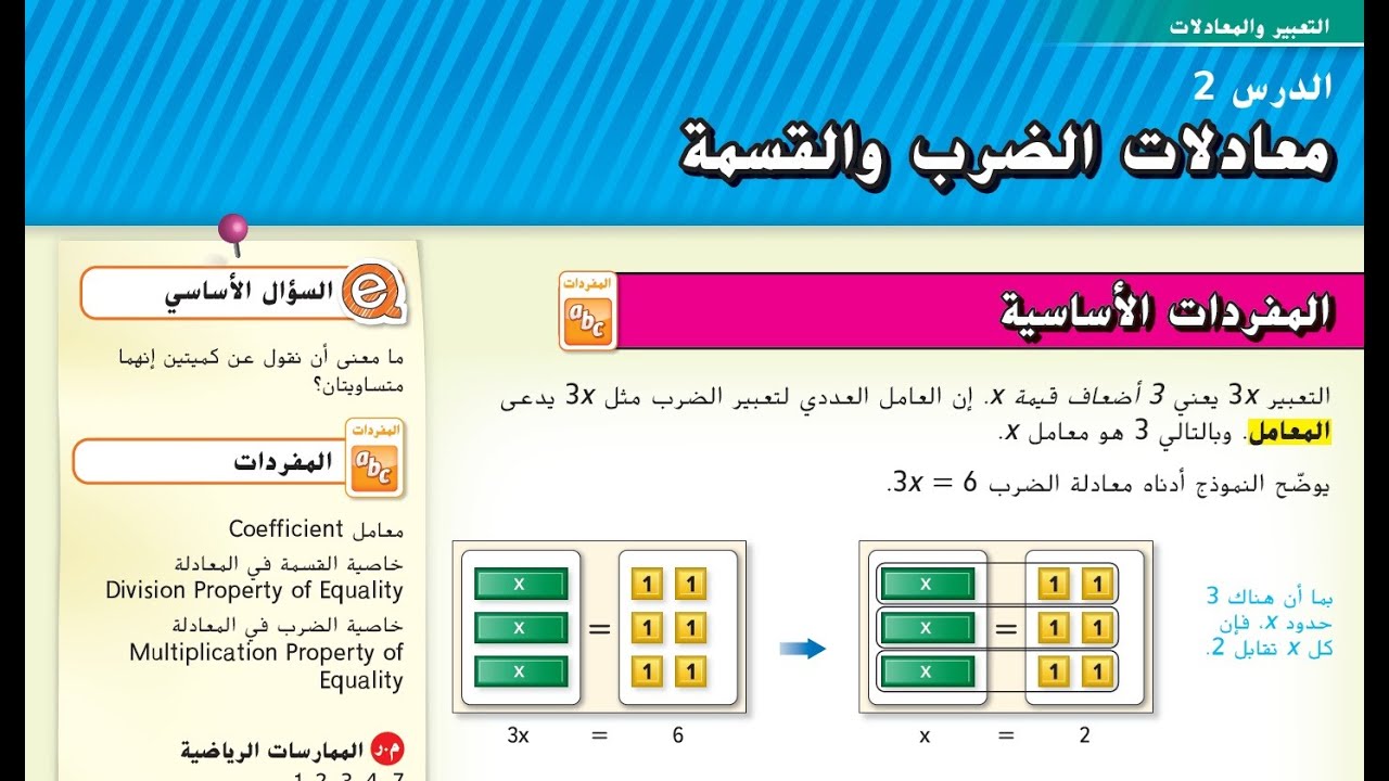 الدرس 2 الوحدة 6 معادلات الضرب والقسمة للصف السابع