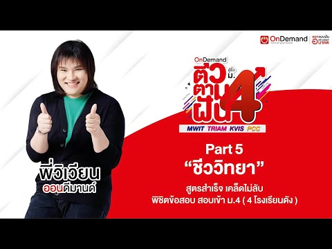 ติวข้อสอบชีววิทยา สอบเข้า ม.4 (4โรงเรียนดัง) ปี62 | พี่วิเวียน OnDemand