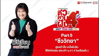 ติวข้อสอบชีววิทยา สอบเข้า ม.4 (4โรงเรียนดัง) ปี62 | พี่วิเวียน OnDemand