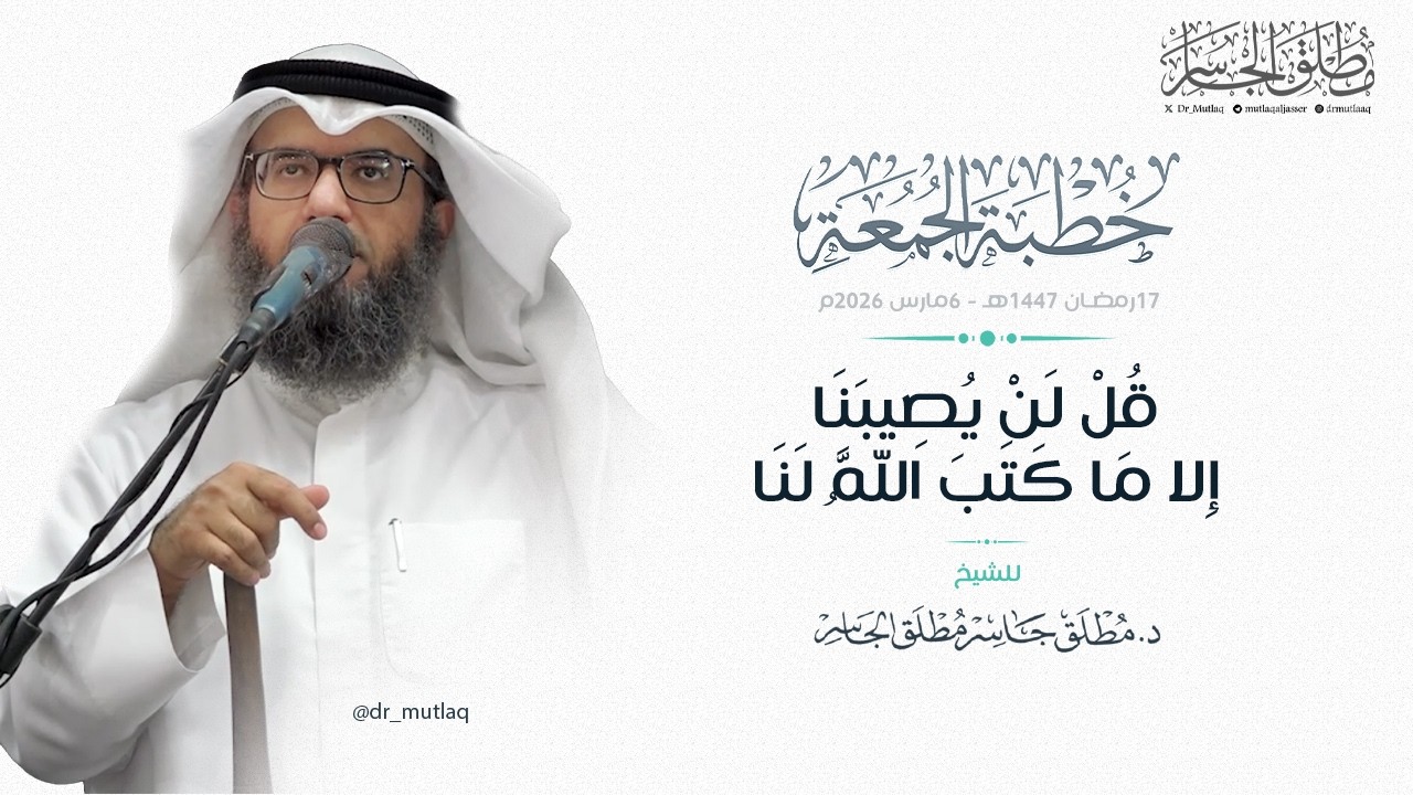 قُلْ لَنْ يُصِيبَنَا إِلا مَا كَتَبَ اللَّهُ لَنَا