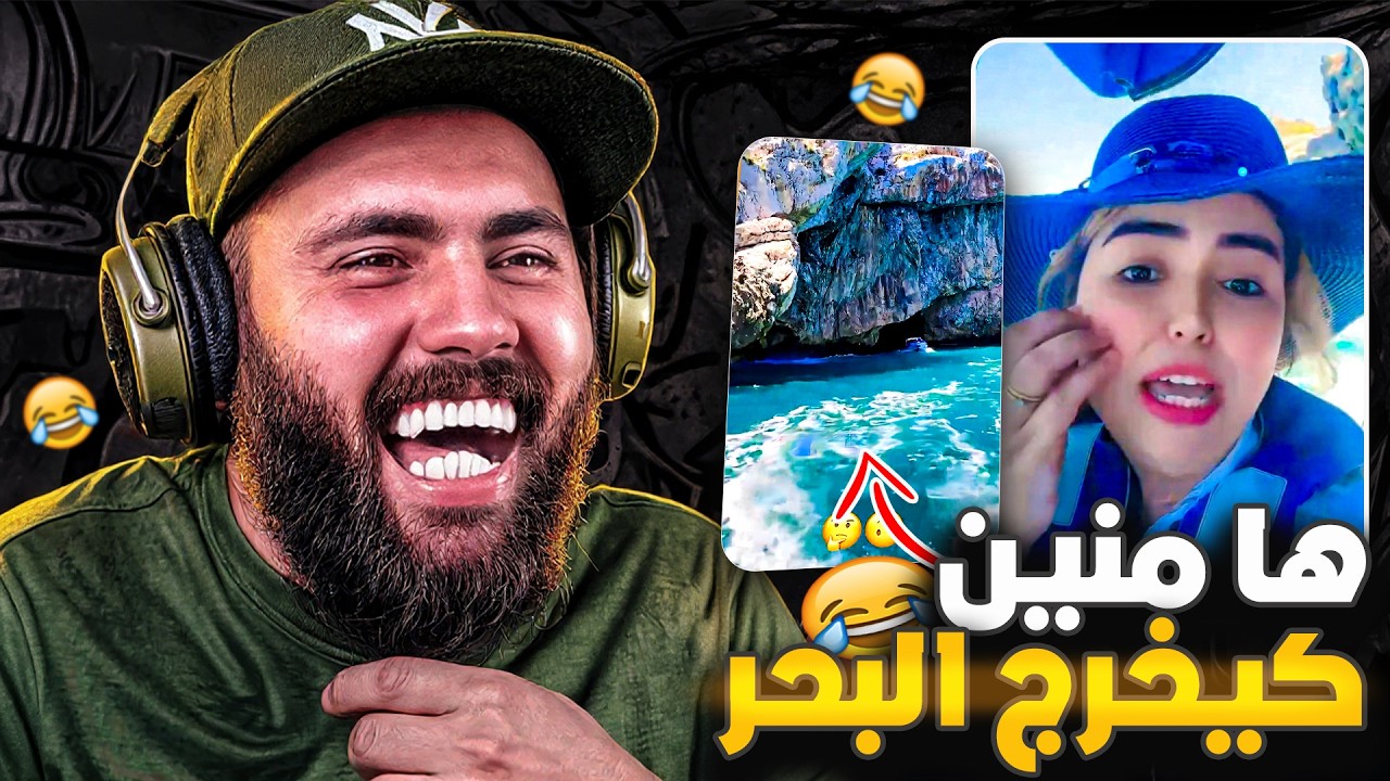 أول تيك توكية تكتشف منين كيخرج البحر 😂😂