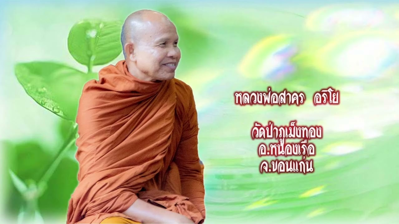 หลวงพ่อสาคร อริโย วัดป่าภูเม็งทอง อ.หนองเรือ จ.ขอนแก่น