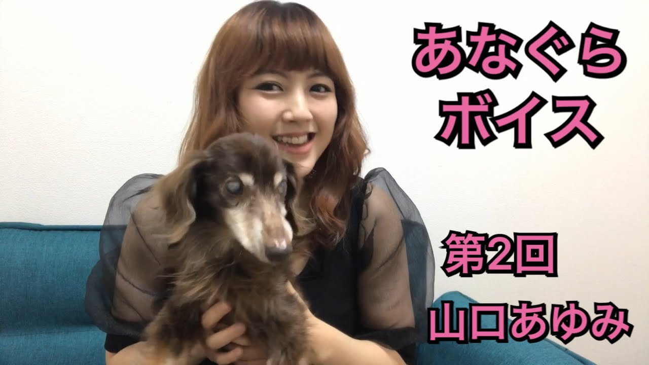 山口あゆみ　だいすき だいすき♡／山口あゆみ - YouTube