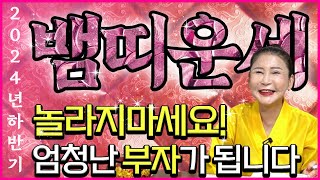 2024년 하반기 나이별 뱀띠운세 놀라지마세요! x월 안에 반드시 큰 돈이 생겨 인생역전 초대박나는 뱀띠운세…