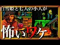なぜ白雪姫のアトラクションは怖いのか。