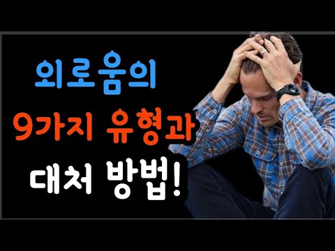 외로움의 9가지 유형과 대처 방법