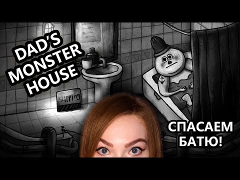 СПАСАЕМ БАТЮ • DADu0027S MONSTER HOUSE • ПРОХОЖДЕНИЕ НА СТРИМЕ