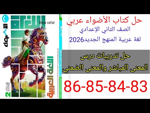 حل صفحة 83 84 85 86 من كتاب الأضواء من كتاب الأضواء عربي الصف الثاني الإعدادي ترم أول منهج جديد 2026