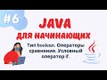 Java уроки для начинающих #6 | Тип boolean | Операторы сравнения |Условный оператор if