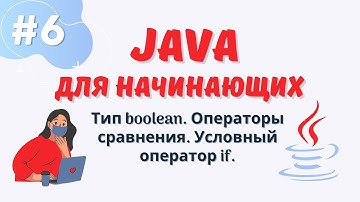 Java уроки для начинающих #6 | Тип boolean | Операторы сравнения |Условный оператор if