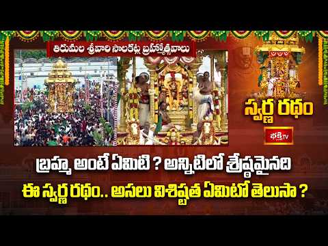 బ్రహ్మ అంటే ఏమిటి? అన్నిటిలో శ్రేష్ఠమైనది ఈ స్వర్ణ రథం.. అసలు విశిష్టత ఏమిటో తెలుసా?