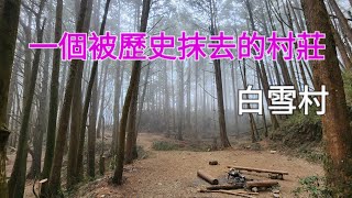 『白雪村上集』路況 | 水源 | 營地 | 環境介紹