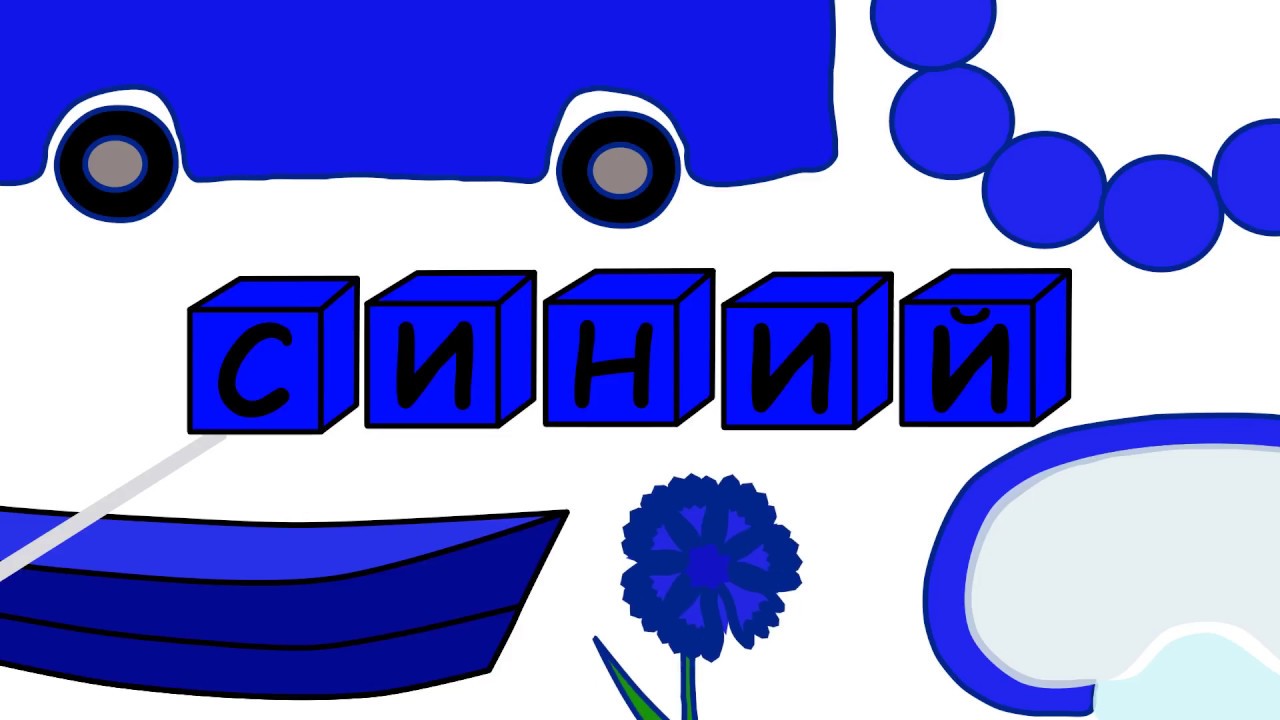 Что бывает синим цветом картинки для детей