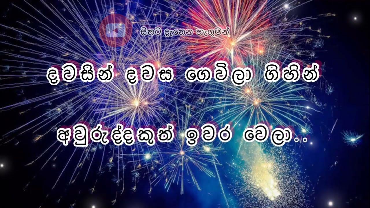 New year wishes Sinhala ( නව වසර සුභ ම වේවා ! ) YouTube New year wishes Sinhala ( නව වසර සුභ ම වේවා ! ) YouTube