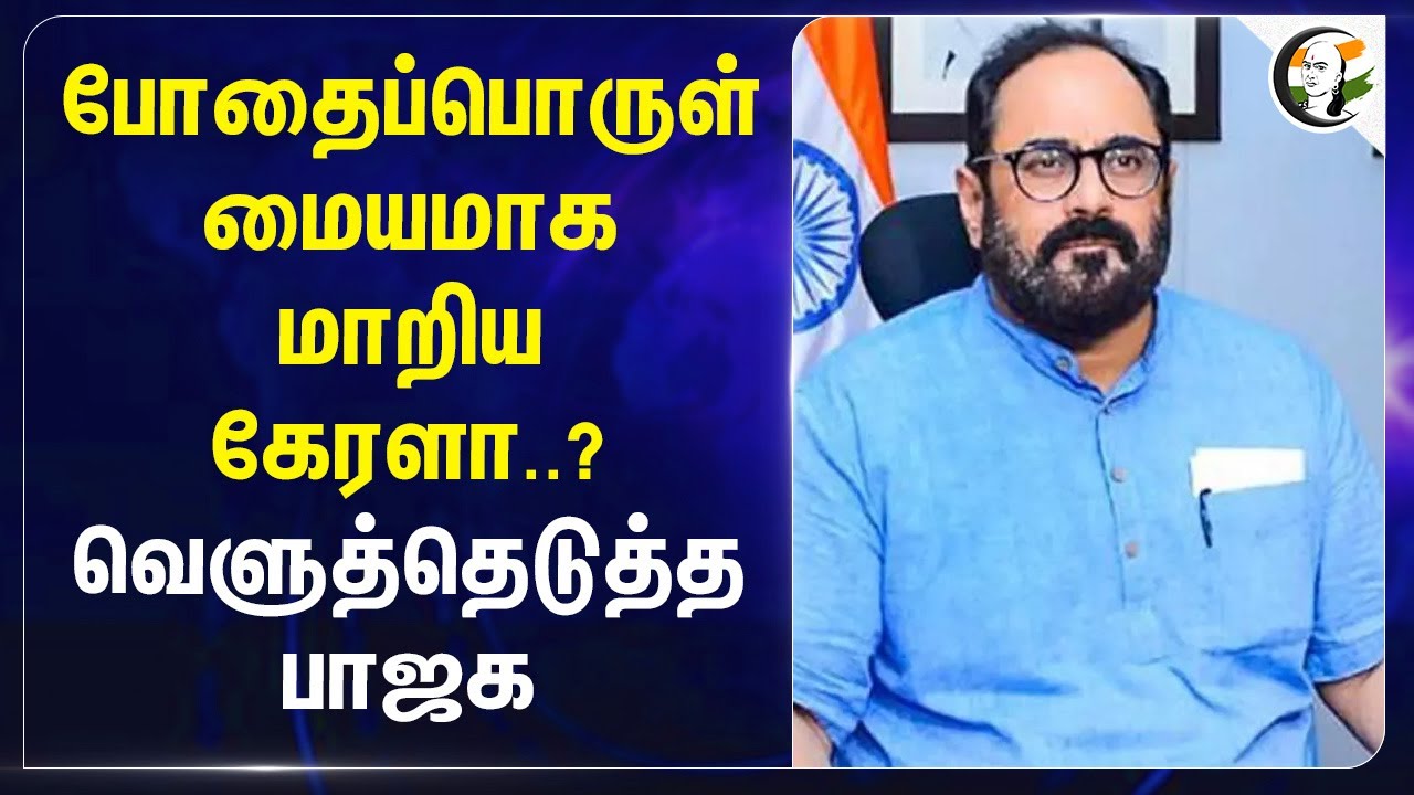 போதைப்பொருள் மையமாக மாறிய Kerala? வெளுத்தெடுத்த BJP | College | Rajeev Chandrasekhar
