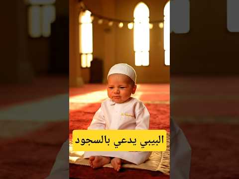 البيبي الصغير يحب يصلي ويدعي بالسجود