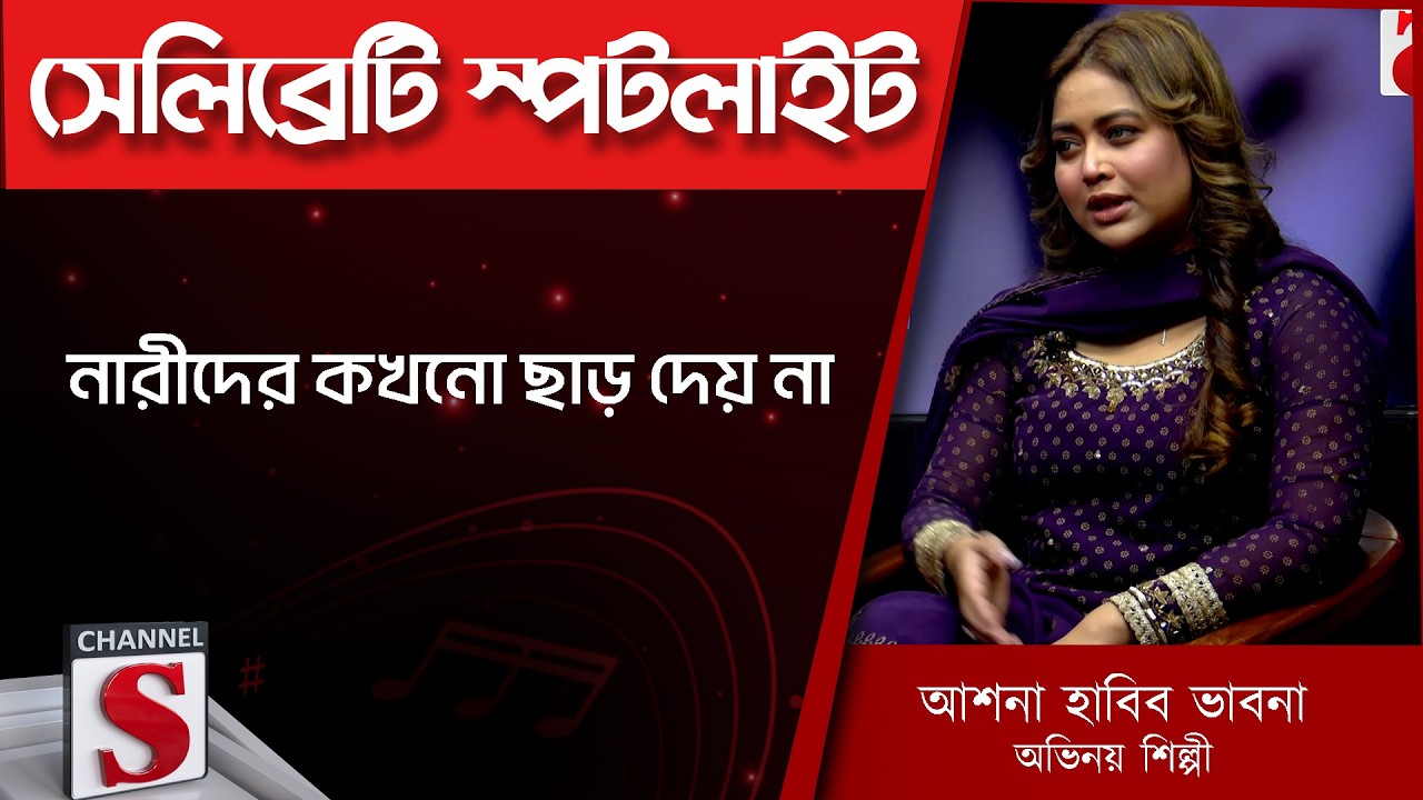 নারীদের কখনো ছাড় দেয় না | Ashna Habib Bhabna | Mashrur Khan  Channel S | Entertainment