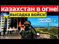 Час назад: в Казахстане идут бои. Россия высаживает спецназ. Алматы в огне. Казахстанцы не сдаются.