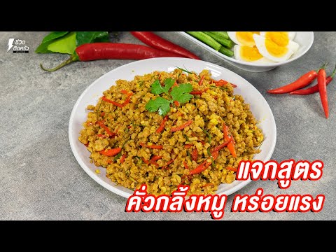 [แจกสูตร] คั่วกลิ้งหมู - ชีวิตติดครัว - YouTube