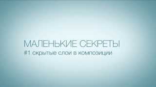 Маленькие секреты. #1 Скрытые слои в композиции в Adobe After Effects