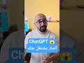 "تحديث ChatGPT الجديد 🔥 يخليك تتحكم بكل شيء من مكان واحد! ChatGPT #ذكاء_اصطناعي #AI #chatgpt