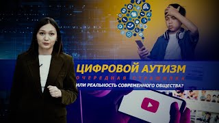 Цифровой аутизм, дети, мефедрон и полюбившиеся персонажи. Коррекционные сады и центры Шымкента