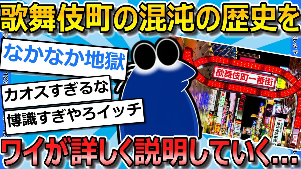 【2ch面白いスレ】なぜ歌舞伎町がアジア有数の魔境になったのか、ワイがその歴史について書いていく【ゆっくり解説】