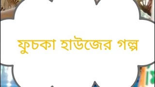 ফচক হউজর গলপ চক