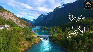 سورة الاعلى - تلاوة رائعة ب صوت جميل