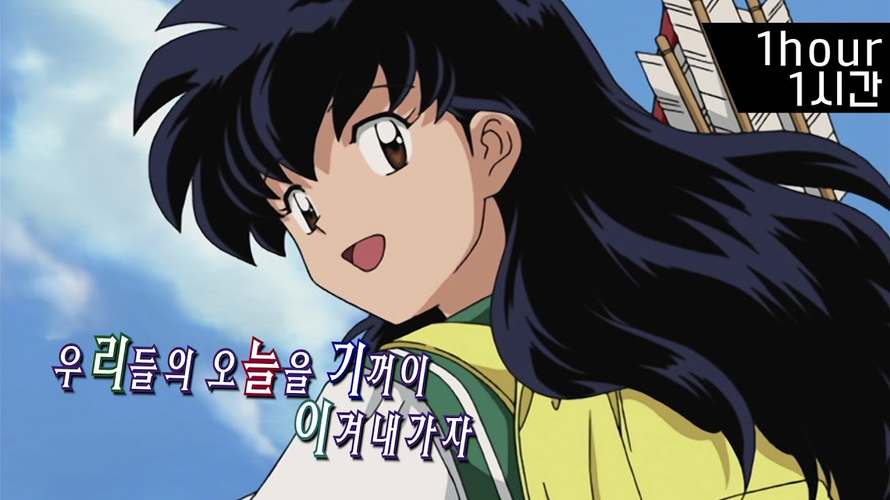 Grip! - 서현진 (이누야샤 4기 오프닝) 1시간 반복