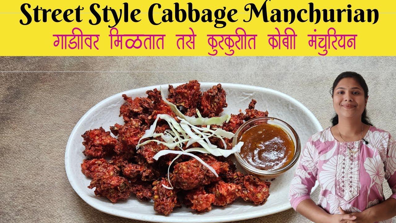 अगदी गाडीवर मिळतात तसे १ ते२ तास कुरकुरीत राहणारे स्ट्रीट स्टाईल कोबी मंचुरियन |  cabbage Manchurian